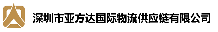 深圳亚方达国际物流